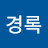@김경록-l9k