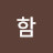 @함햇살가득