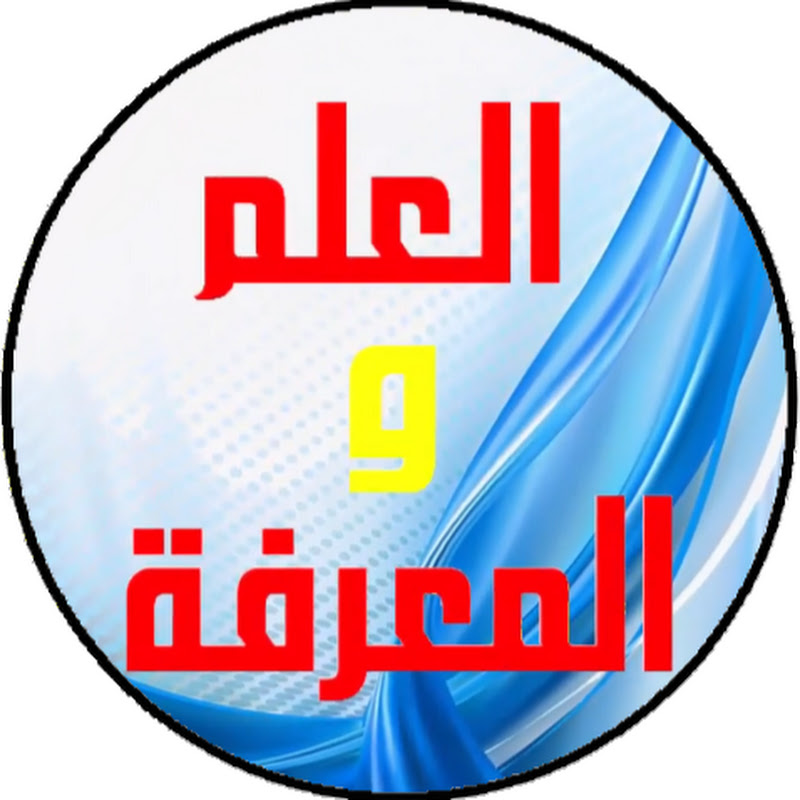 العلم والمعرفة