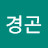 @김경곤-c6g