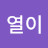 @열이-g1y