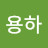 @장용하-v6r