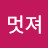 @멋져-w8z