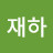 @오재하-v1r