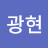 @남광현-s7q