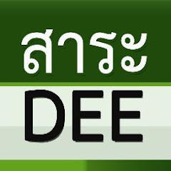 สาระDEE Channel