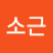 @소근소근-z1o