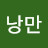 @한낭만-e5k
