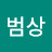 @강범상