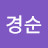@노경순-d5q