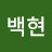 @변백현-p7p