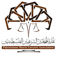 نقابة المحامين الشرعيين الفلسطينيين