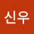 @이신우-c6i
