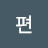 @편거북이
