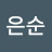 @블레스은순