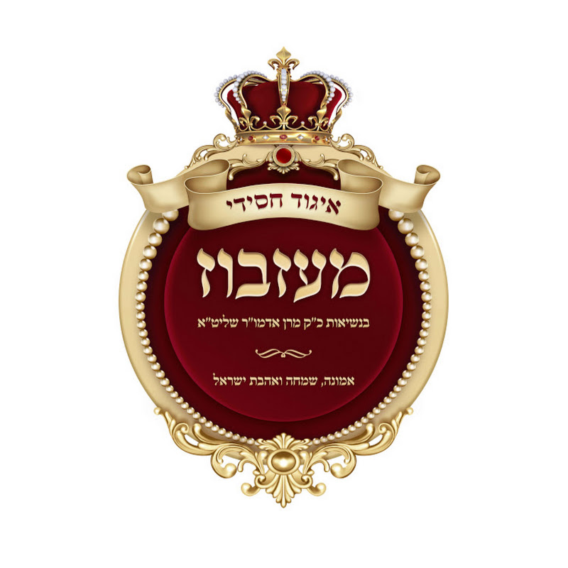 חצר הקודש מעזבוז