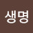 @생명-h1v