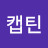 @오캡틴-k5c