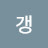 @양갱-z5d