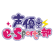 声優e-Sports部