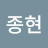@이종현-f5b