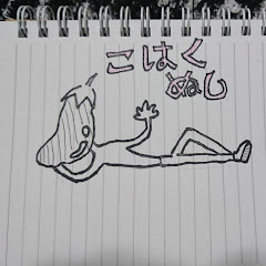 こはくぬし