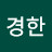 @이경한-d1c