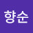 @김향순-d9w