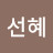 @양선혜-q1g
