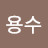 @양용수-c8h