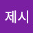@이제시-b7c
