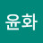 @윤화-w7x