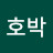@호박-o9v