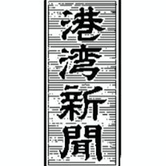 【港湾TV】 by 株式会社 港湾新聞社アイコン画像
