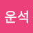 @이운석-n8x