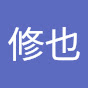 修也