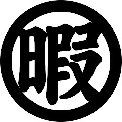 暇つぶしまとめ動画