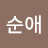 @박순애-t9l