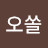 @오쏠-t6t