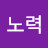 @황노력-g2l
