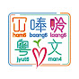 冚唪唥粵文讀本 Hambaanglaang Cantonese Graded Readers logo