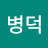 @민병덕-s7u