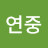 @윤연중-i3u