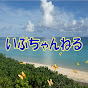 いぶちゃんねる logo