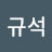 @연규석-h1s