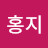 @홍지-g5s