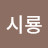 @조시룡