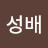 @윤성배-z8z
