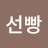 @선빵-c1f