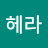 @김헤라-q6f